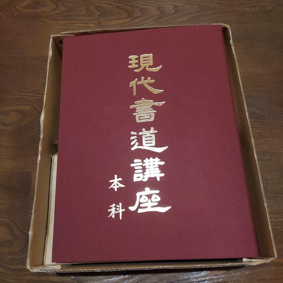 ３冊セット 本科 現代書道講座 現代書道講座 【公式通販】 3冊セット 本科 語学・辞書・学習参考書